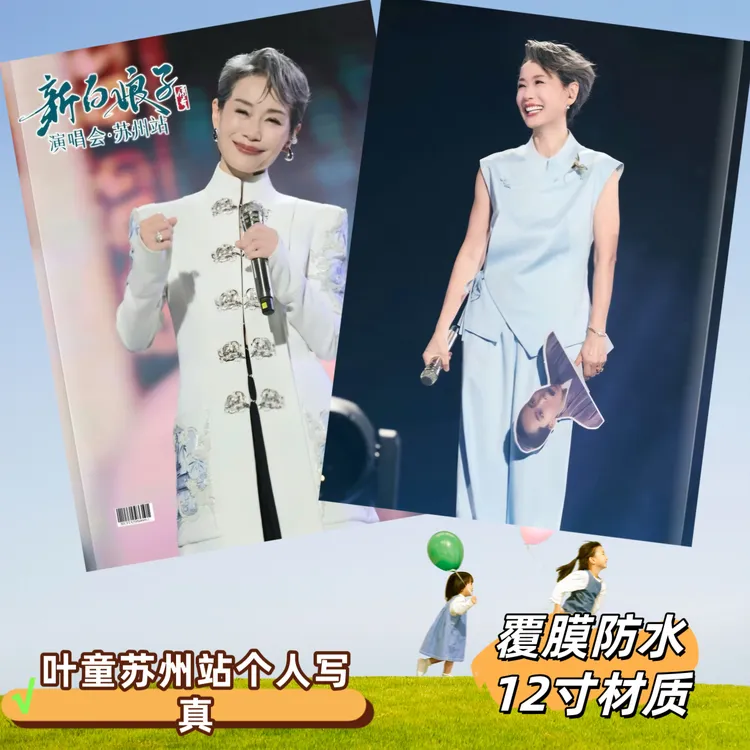 叶童苏州站演唱会个人写真集