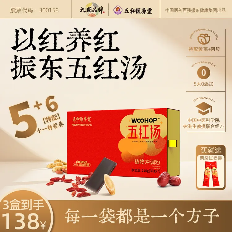 【官方店】五红汤含阿胶黄芪代餐膳食冲剂振东集团五和医养堂五红汤
