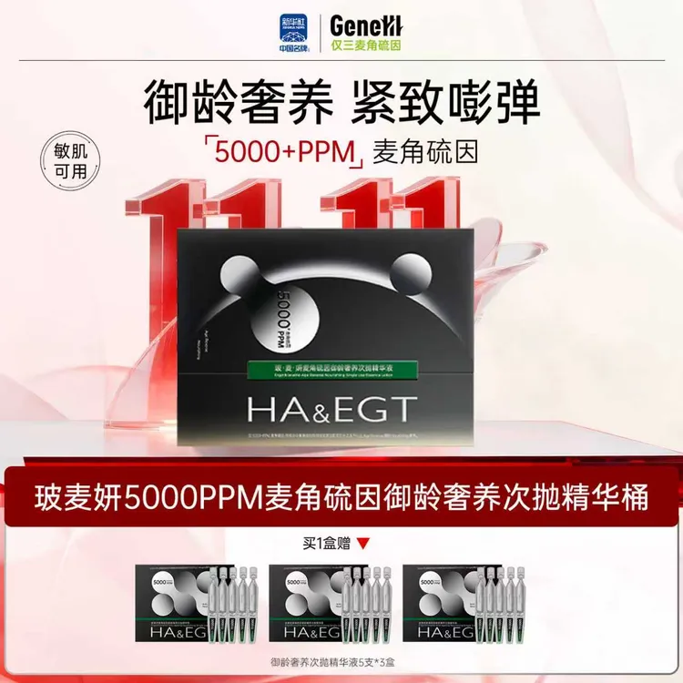 【新品首发】玻麦妍5000+PPM麦角硫因次抛夜光宝盒