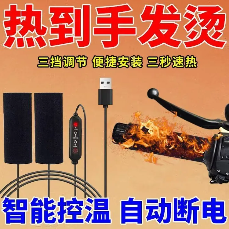 USB电热手把套充电加热冬季保暖电瓶车通用电热把套三档调温
