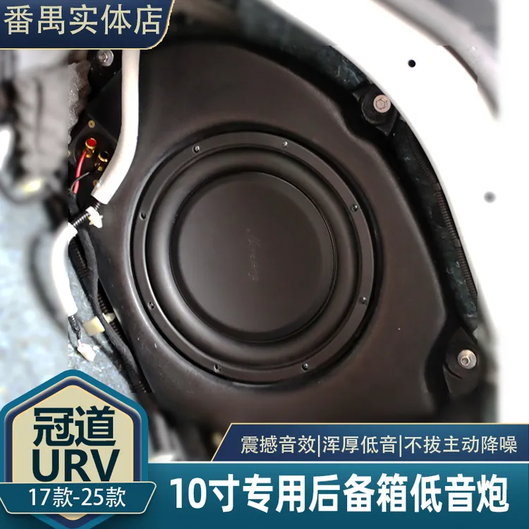 冠道URV后备箱低音10寸低音炮对插安装不影响原车降噪