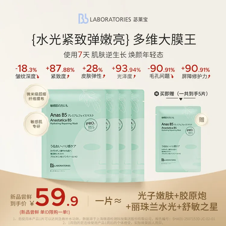 【重磅新品】BbLAB苾莱宝多维大膜王修护滋养抗皱紧致长效保湿面膜