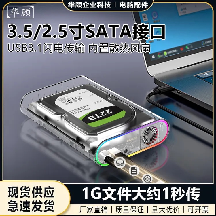 华顾 3.5/2.5寸透明移动硬盘盒机械固态SATA硬盘外接内置散热风扇
