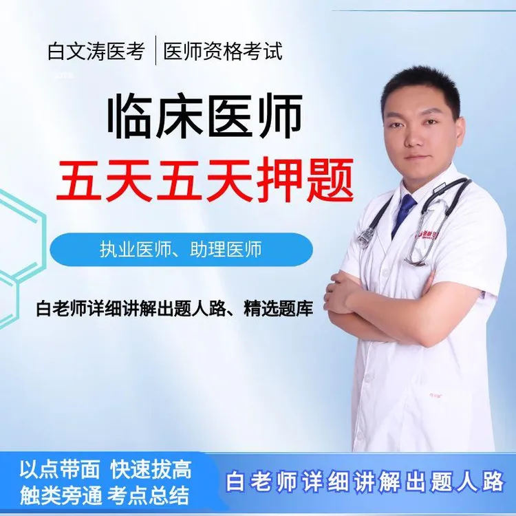 五天五夜押题班视频临床执业医师及助理医师白文涛老师主讲
