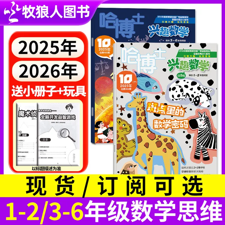 哈博士兴趣数学杂志1-2/3-6年级杂志2025/2026年订阅小学思维训练