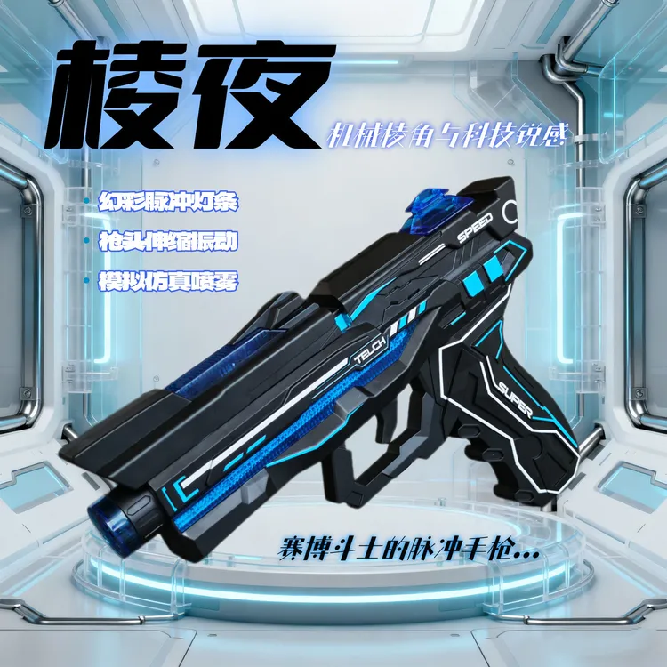 棱夜电动脉冲手枪炫彩灯条喷雾枪口3-6岁枪械玩具男孩生日礼物