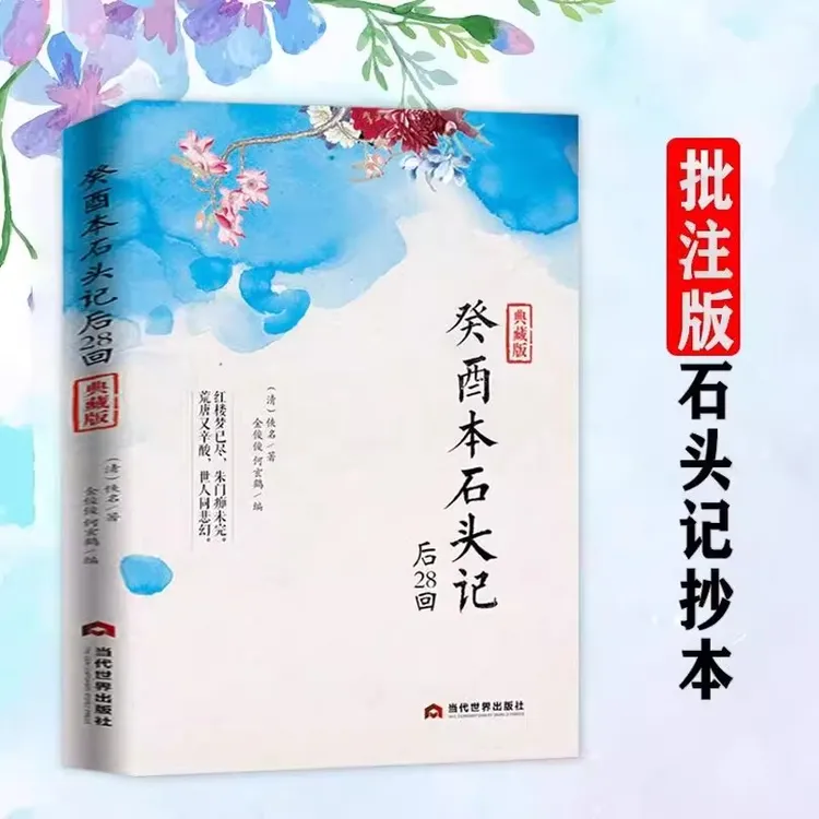 正版 癸酉本石头记后28回 典藏版 红楼梦原著 红学研究红楼梦研究