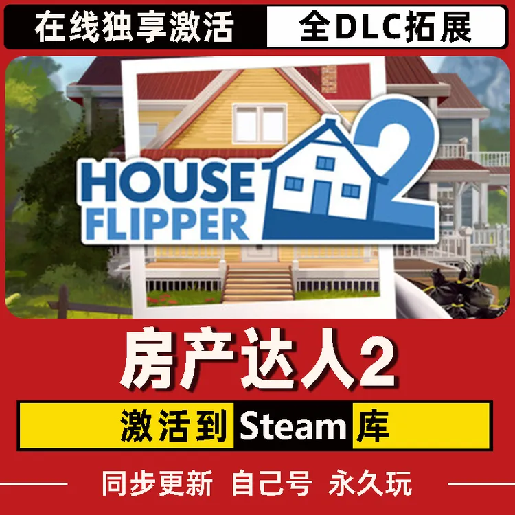 房产达人2 Steam CDK激活码 House Flipper 2 全DLC 激活入库