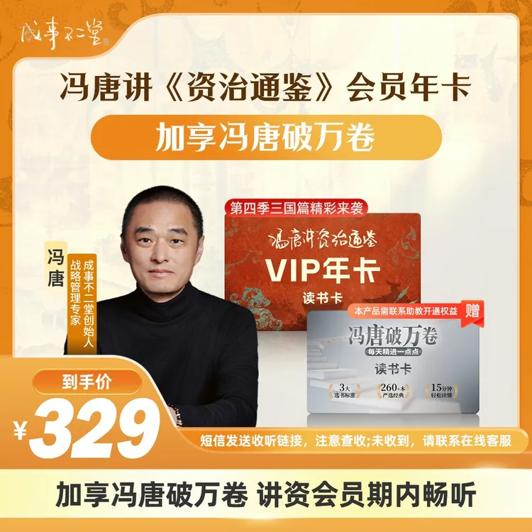 《冯唐讲资治通鉴》年卡365天+享《冯唐：破万卷》365天
