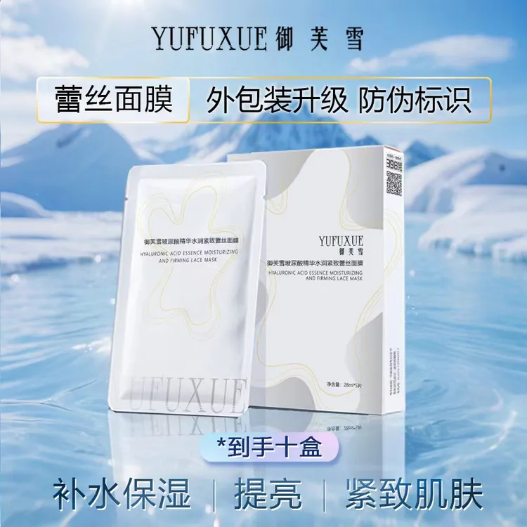 【扎贝专享】国庆中秋双节活动YUFUXUE御芙雪补水保湿紧致蕾丝面膜