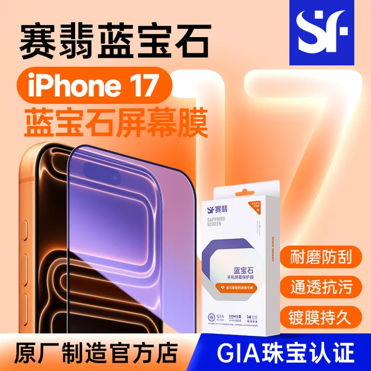 赛翡适用苹果17/16promax蓝宝石手机膜全屏防摔防爆防窥非钢化膜