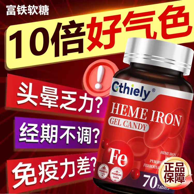 富铁软糖凝胶补铁补气血女性补品四肢冰凉乏力面色憔悴女生必备
