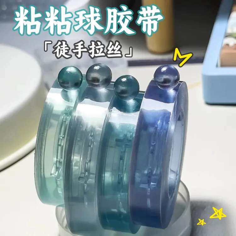 彩色水晶透明粘粘球胶带徒手拉丝胶带黏黏球宝宝粘粘球胶带球球胶
