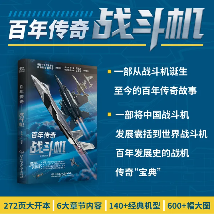 【专家推荐】百年传奇战斗机航空历史飞机大百科歼35歼20高清铜版纸
