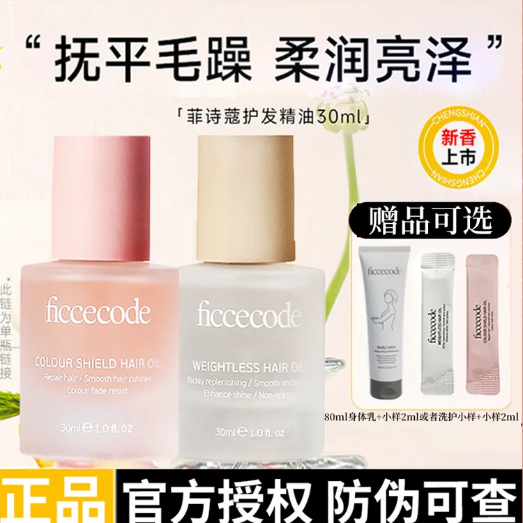 菲诗蔻护发精油女防毛躁柔顺滑改善干枯护发烫染受损发质正品旗舰