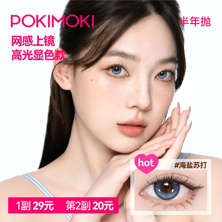 【显色款】POKIMOKI美瞳大小直径半年抛初次台系免泡三明治美瞳