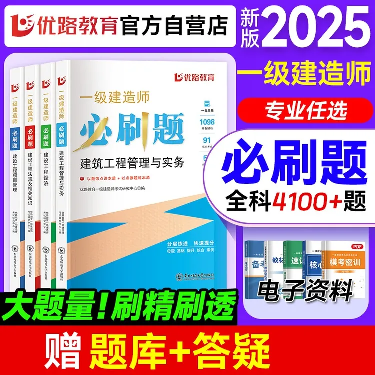 优路教育2025年一级建造师必刷题一建必刷章节复习题集操作员