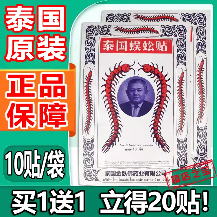 【拍一发二】泰国蜈蚣贴膏肩颈腰腿疼痛中老年人上班族关节痛舒缓贴