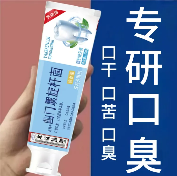 幽摞璇箘牙膏口臭口腔异味清洁护理清新口气清洁口腔