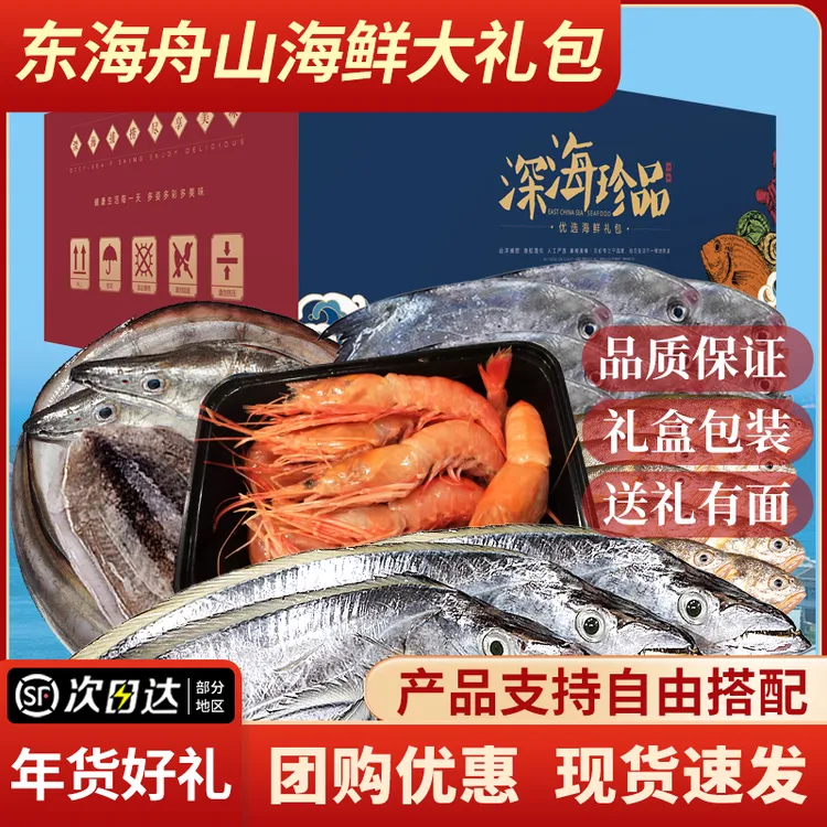 正宗东海野生海鲜礼盒过年年货礼包中秋国庆海鲜整箱送人高端海鲜