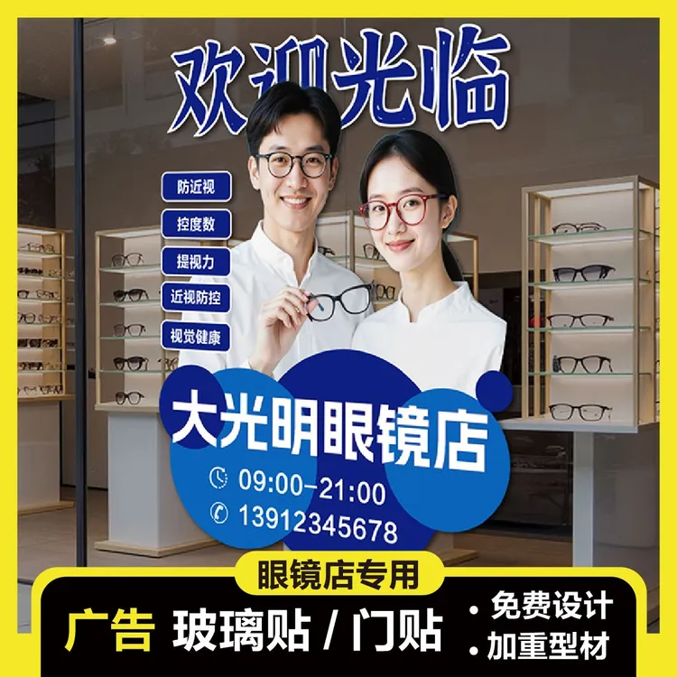 眼镜店开业活动玻璃门装饰单透玻璃贴验光宣传促销海报广告贴定制