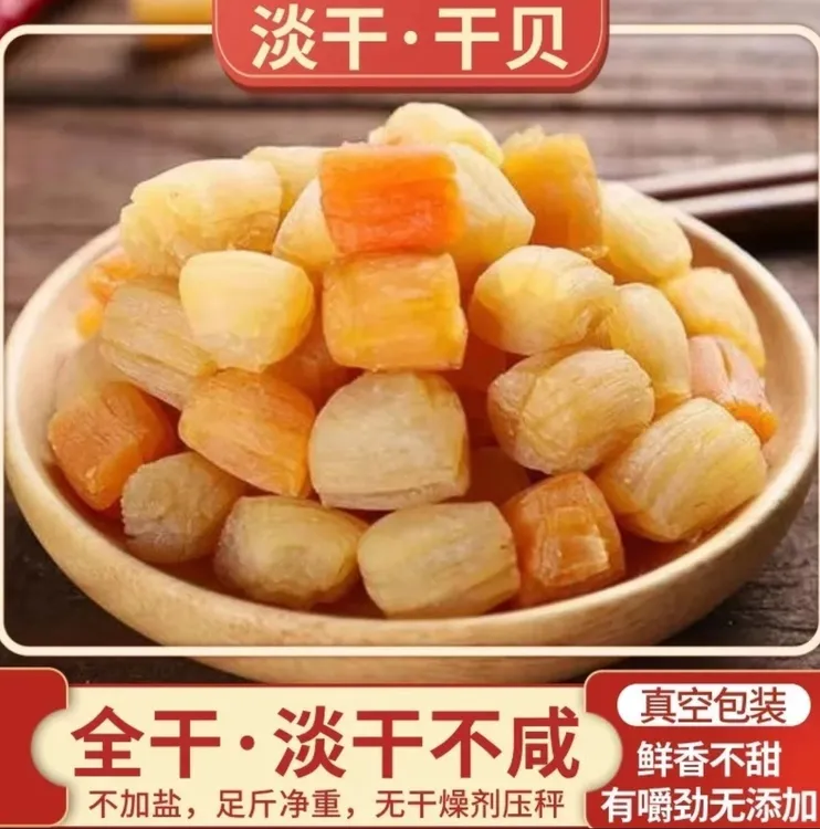 精选小号淡干瑶柱干贝煲汤煮粥海鲜干货鲜美滋味