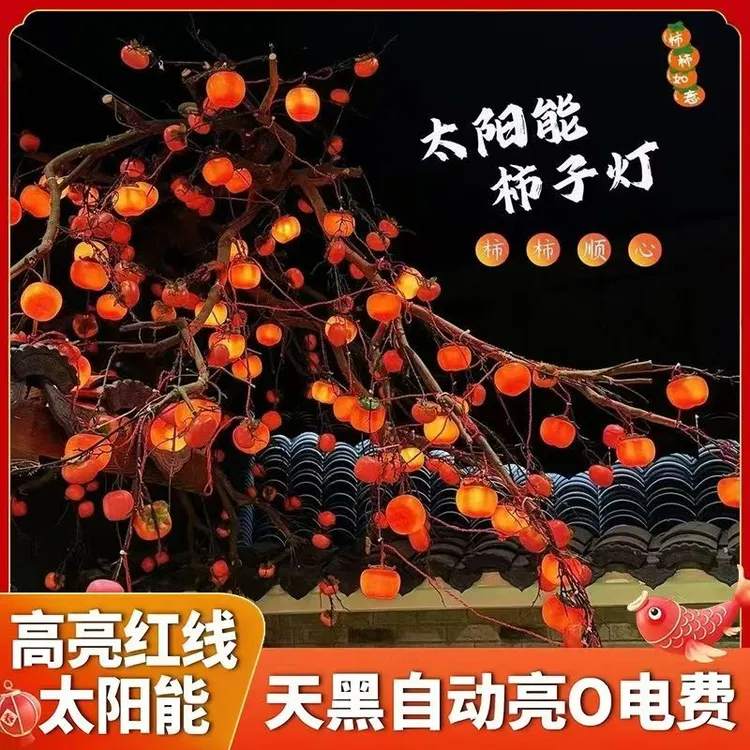 【室内外通用】柿柿如意升级新中式太阳能柿子灯户外防雨冻氛围灯