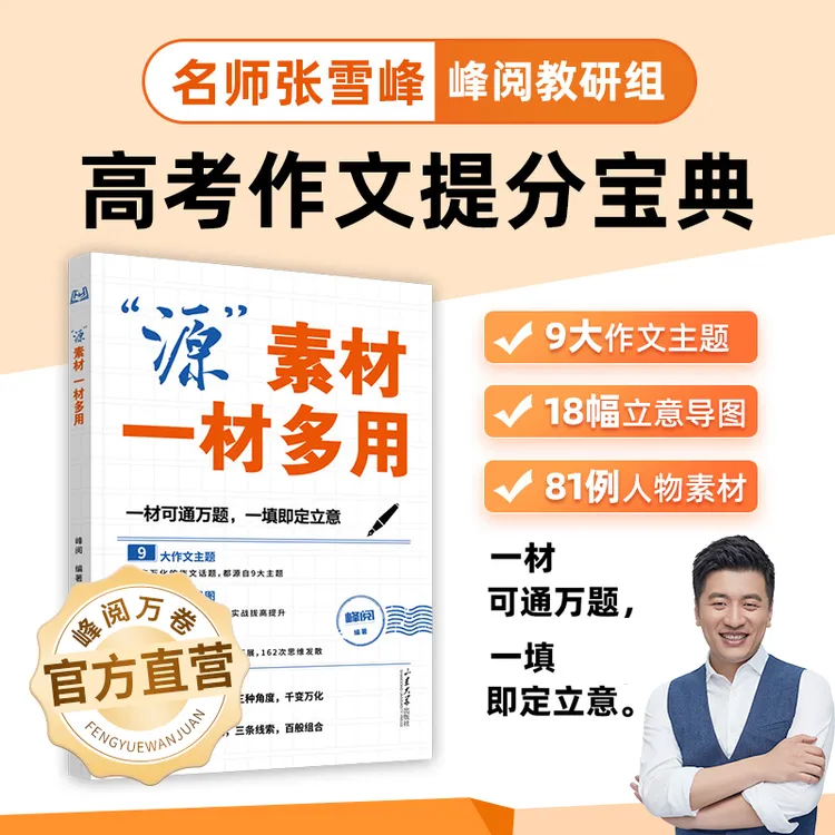 峰阅万卷“源”素材.一材多用