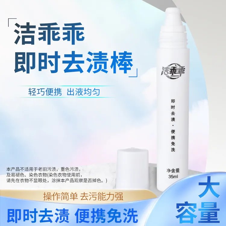 洁乖乖即时去渍棒35ml去油渍衣服神器去除各种衣物顽固污渍神器