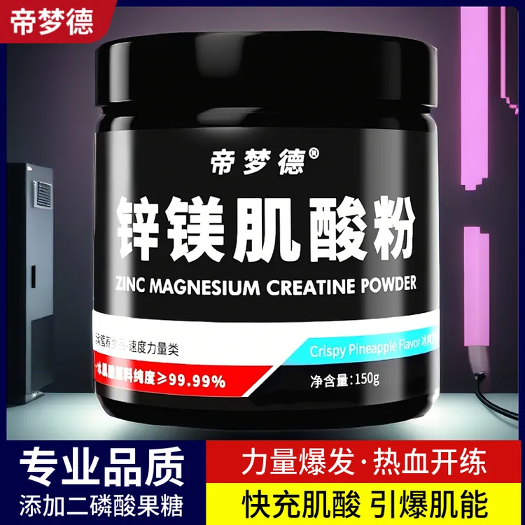 【亏本冲量】帝梦德锌镁肌酸粉150g健身固体饮料运动能量补充