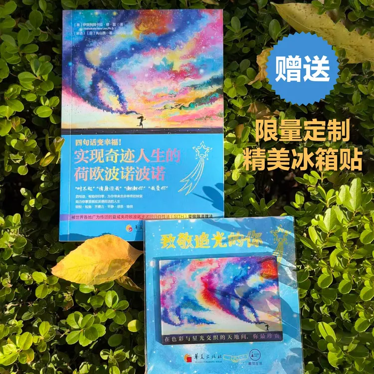 【赠冰箱贴】零极限：四句话变幸福！实现奇迹人生的荷欧波诺波诺