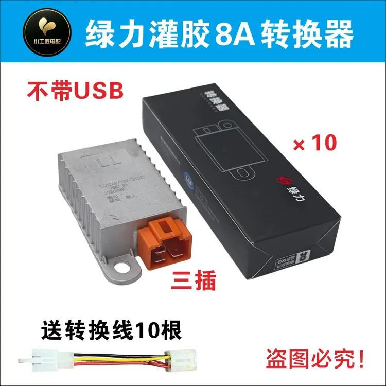 【10个装】绿力灌胶转换器48V/60V/72V原厂配套