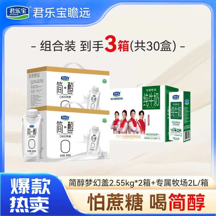君乐宝简醇酸奶梦幻盖255g*2箱+专属牧场纯牛奶200ml*10盒*1箱 1T