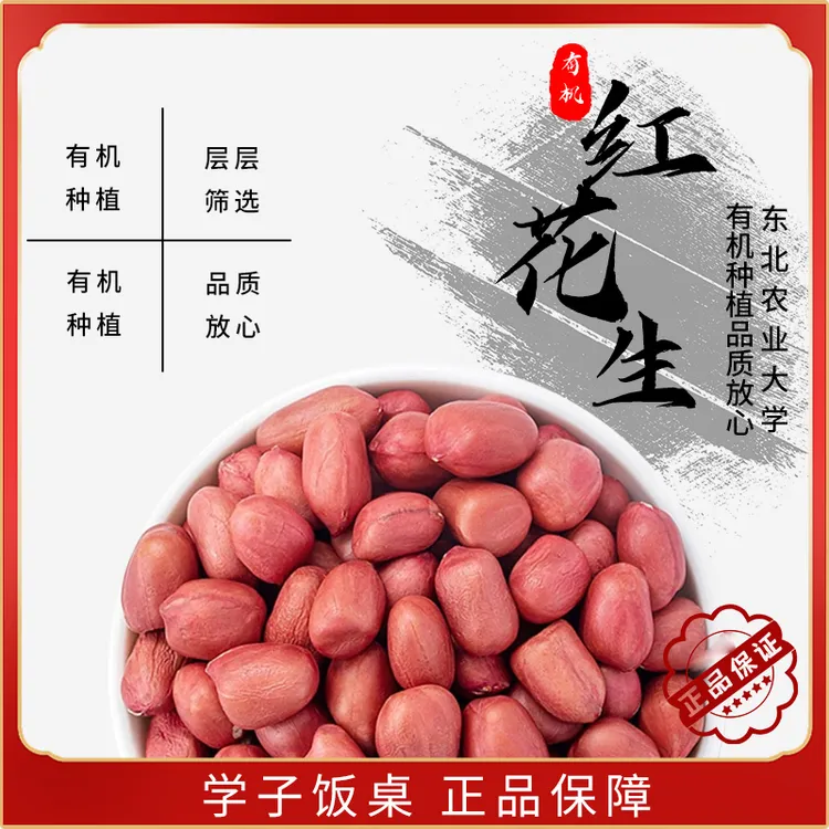 有机花生米单件净重380g
