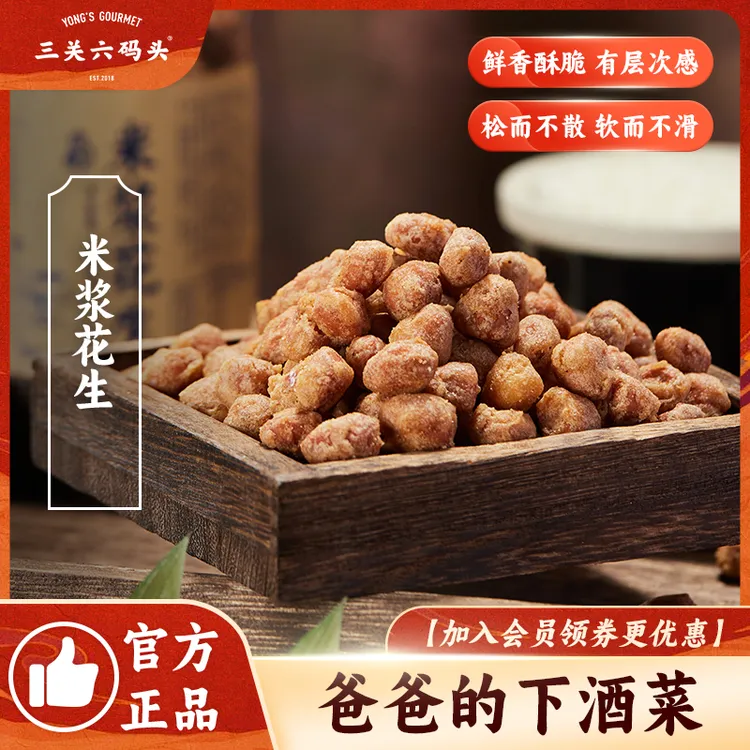 三关六码头米浆花生零食油炸多味酥脆花生下酒菜小吃即食炒货罐装