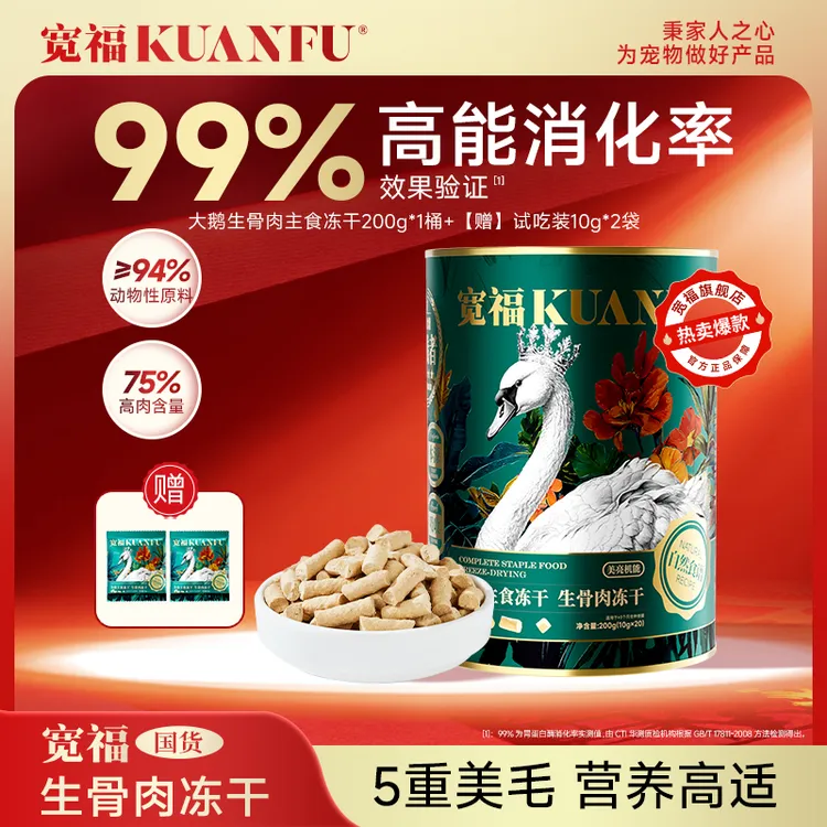 【专属爆款】宽福自然食谱大鹅全价主食冻干生骨肉冻干营养丰富宽幅