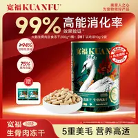 宽福冻干自然食谱大鹅全价主食冻干生骨肉冻干营养丰富【达人专属】