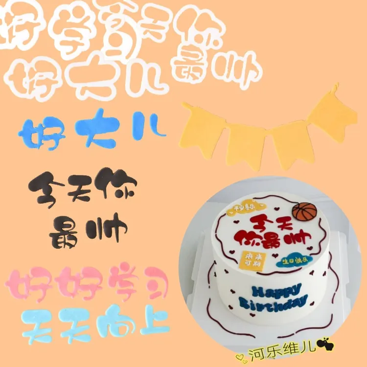 河乐维儿 好大儿前程似锦好好学习文字翻糖切模云朵小旗淋面切模