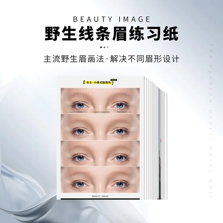 纹绣零基础练习册图纸可临摹眉型设计画眉毛自带线条野生眉雾眉