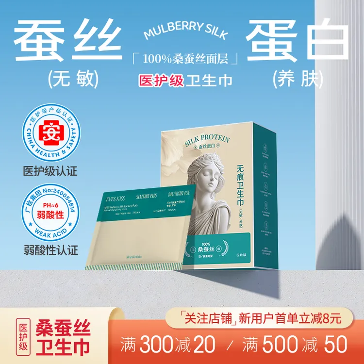 夏娃之吻医护级卫生巾桑蚕丝面层轻薄透气亲肤无敏日夜适用高定款