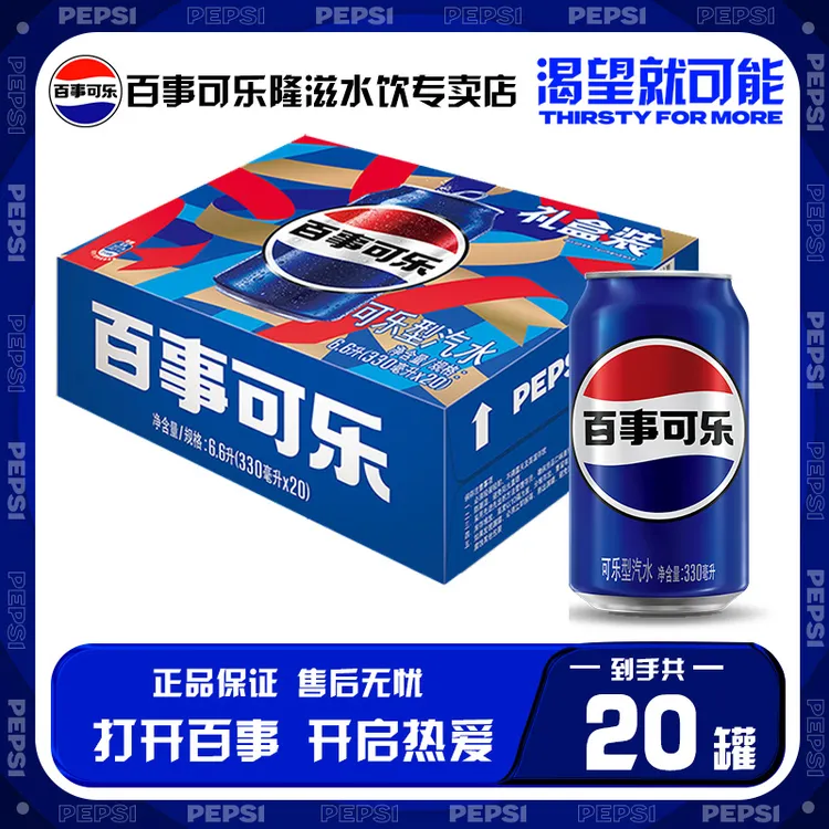 百事可乐碳酸汽水饮料饮品330ml*20罐整箱畅饮中秋礼盒（礼盒装）