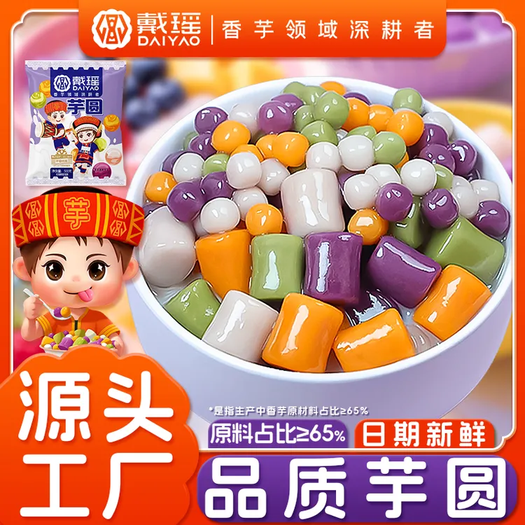 戴瑶四色大小芋圆500g装混合装奶茶烧仙草甜品水果捞冰沙原材料