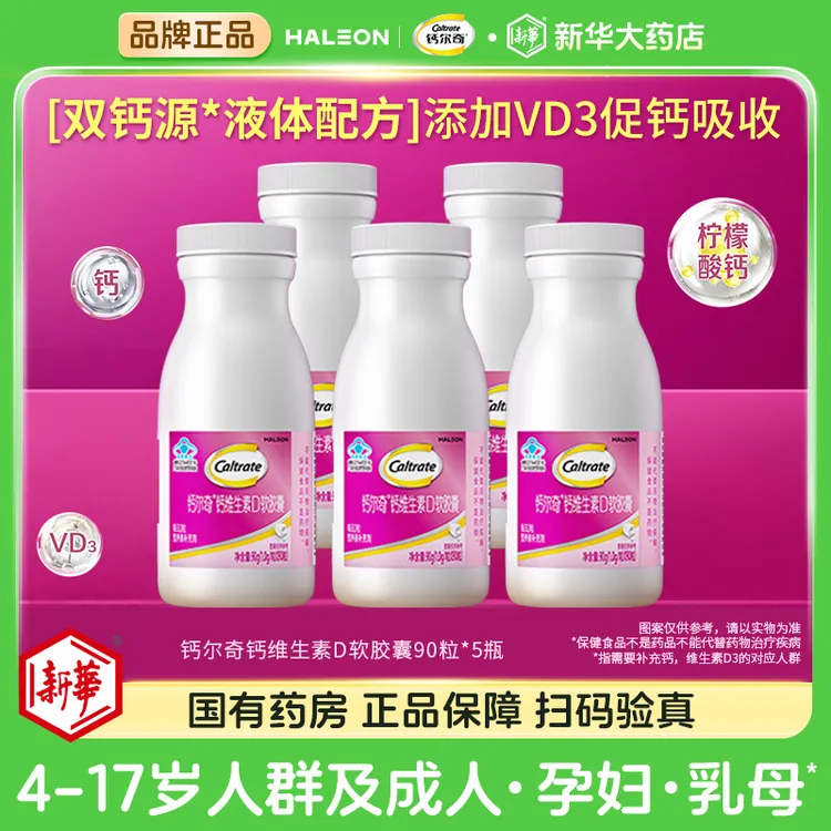 【5瓶装】钙尔奇液体钙维生素D软胶囊VD3孕妇乳母中老年人女性钙片