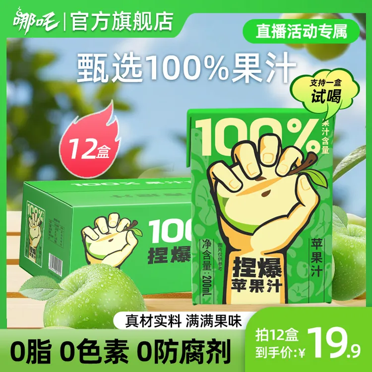 哪吒捏爆100%苹果汁火锅烧烤清爽解腻200ml*12盒【支持一盒试喝】