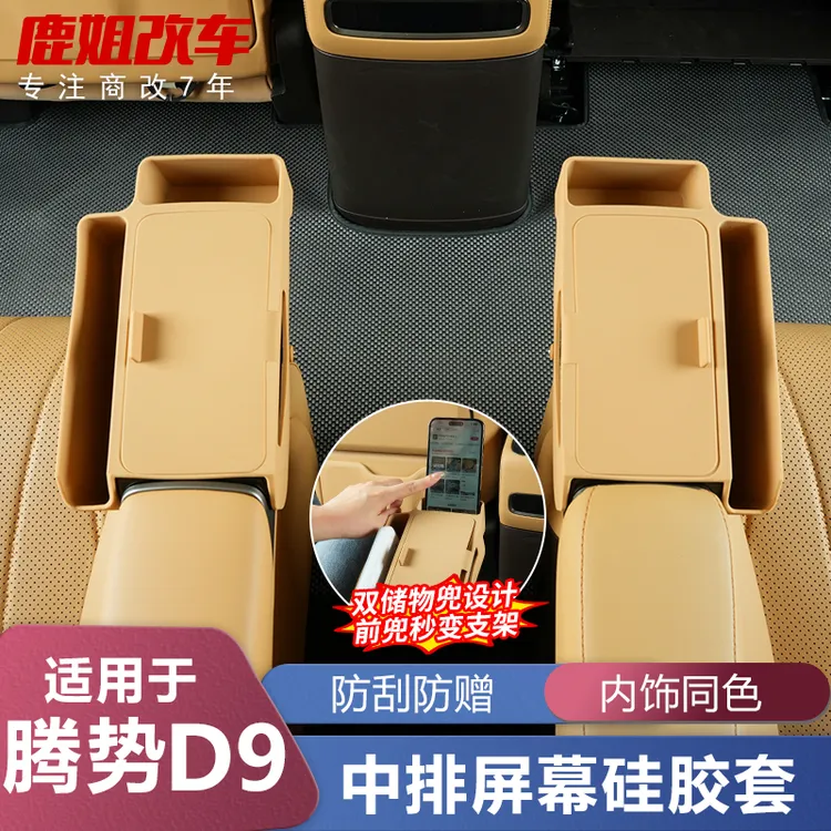 腾势D9二排屏幕保护套翻盖带兜扶手屏汽车用品车载内饰改装配件