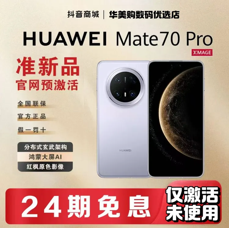 准新品 Huawei/华为 【含24期优惠】Mate70pro鸿蒙大屏AI红枫影像
