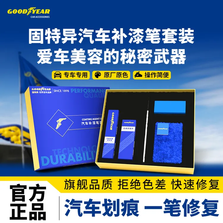 GOODYEAR/固特异适用于奔驰宝马奥迪大众丰田汽车划痕修复补漆笔