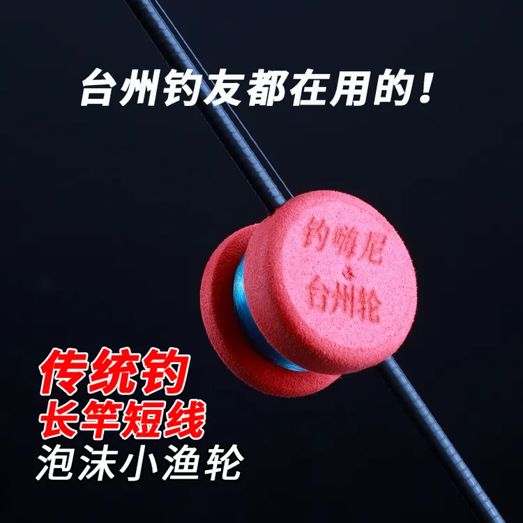 台州泡沫轮传统钓手工气泡漂浮漂线组长杆短线鱼轮小线轮配件套装
