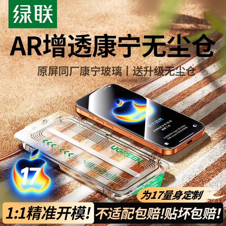 绿联AR康宁钢化膜适用苹果iPhone17air手机16ProMax无尘舱防窥