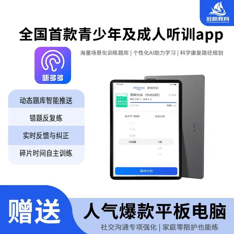 远航听多多学习机（青少年、成人、人机互动、专业系统）